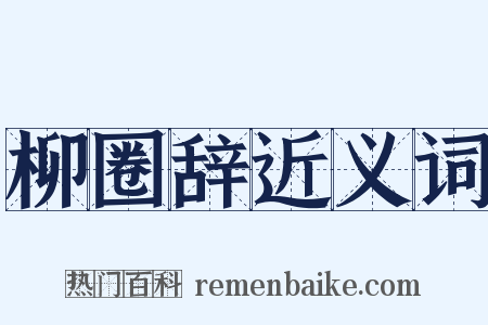 柳圈辞近义词是什么意思的图片